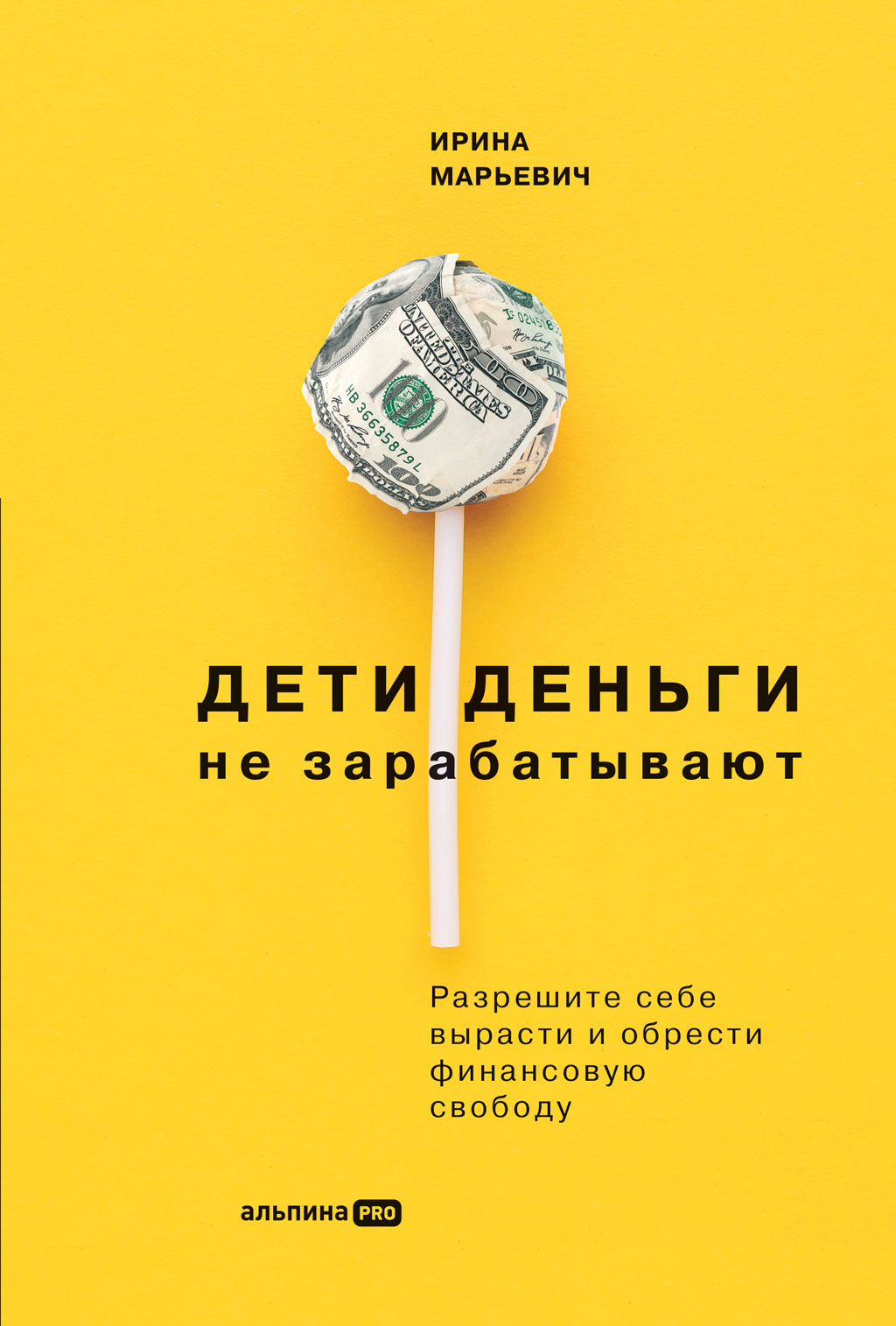 Дети деньги не зарабатывают. Разрешите себе вырасти и обрести финансовую свободу (epub)
