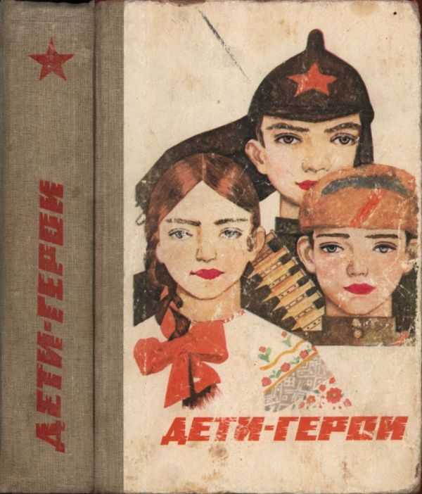 Дети-герои (pdf)