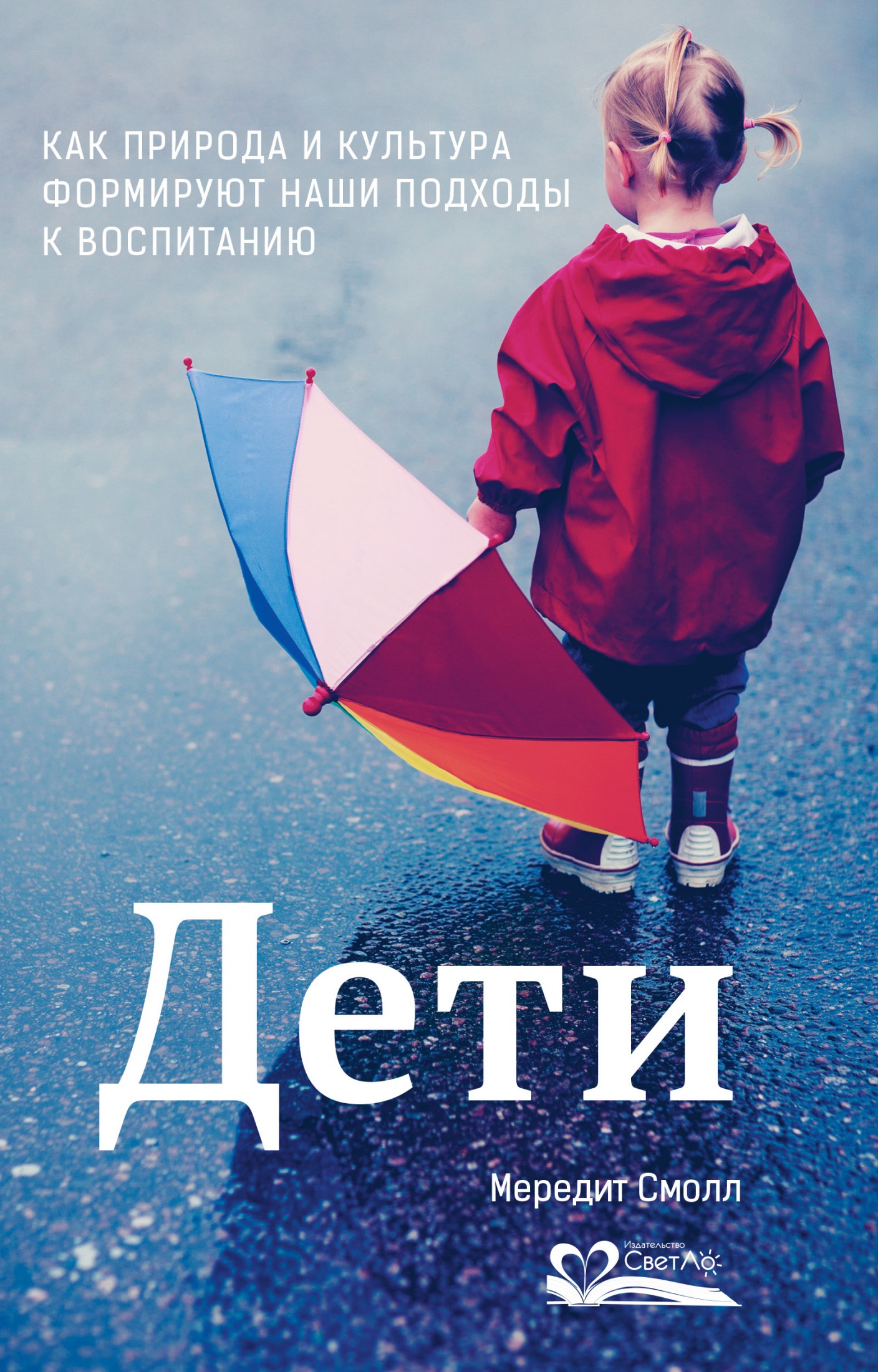 Дети. Как природа и культура формируют наши подходы к воспитанию (epub)
