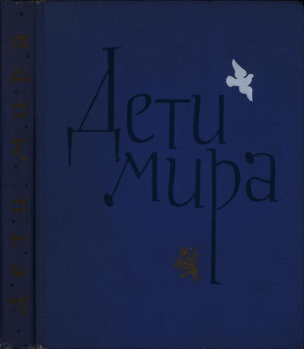 Дети мира (pdf)