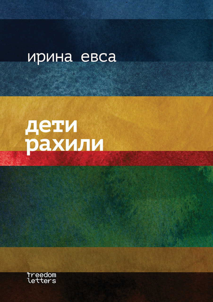 Дети Рахили (epub)