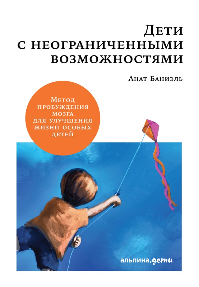 Дети с неограниченными возможностями. Метод пробуждения мозга для улучшения жизни особых детей (epub)