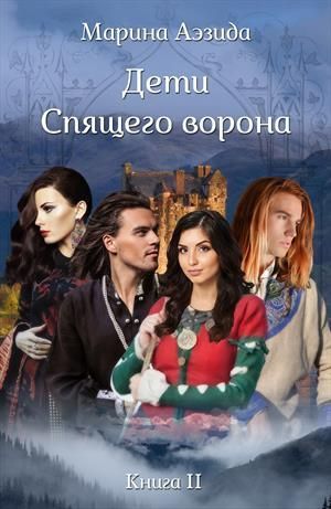 Дети Спящего Ворона. Книга 2 (epub)