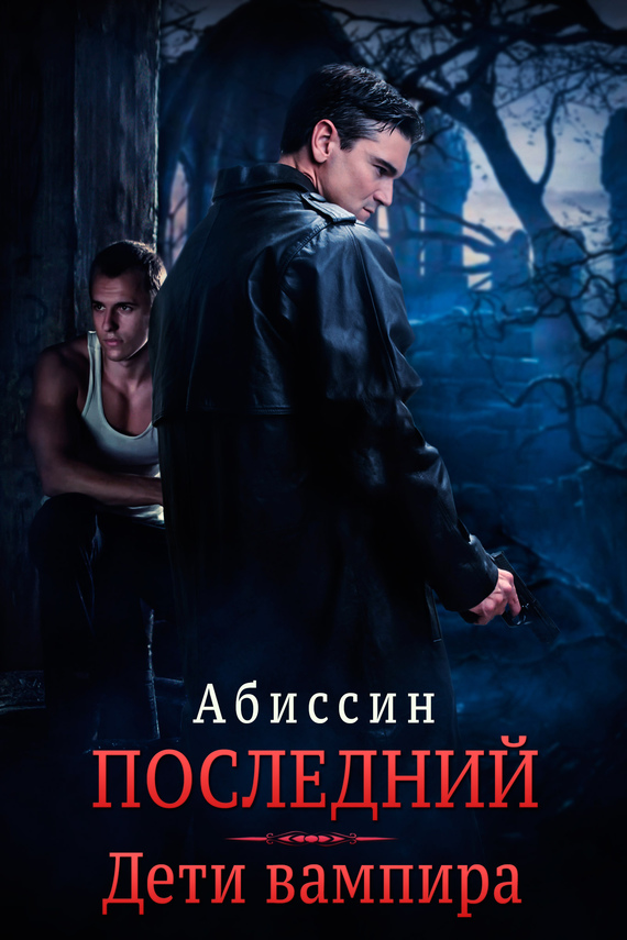Дети вампира
