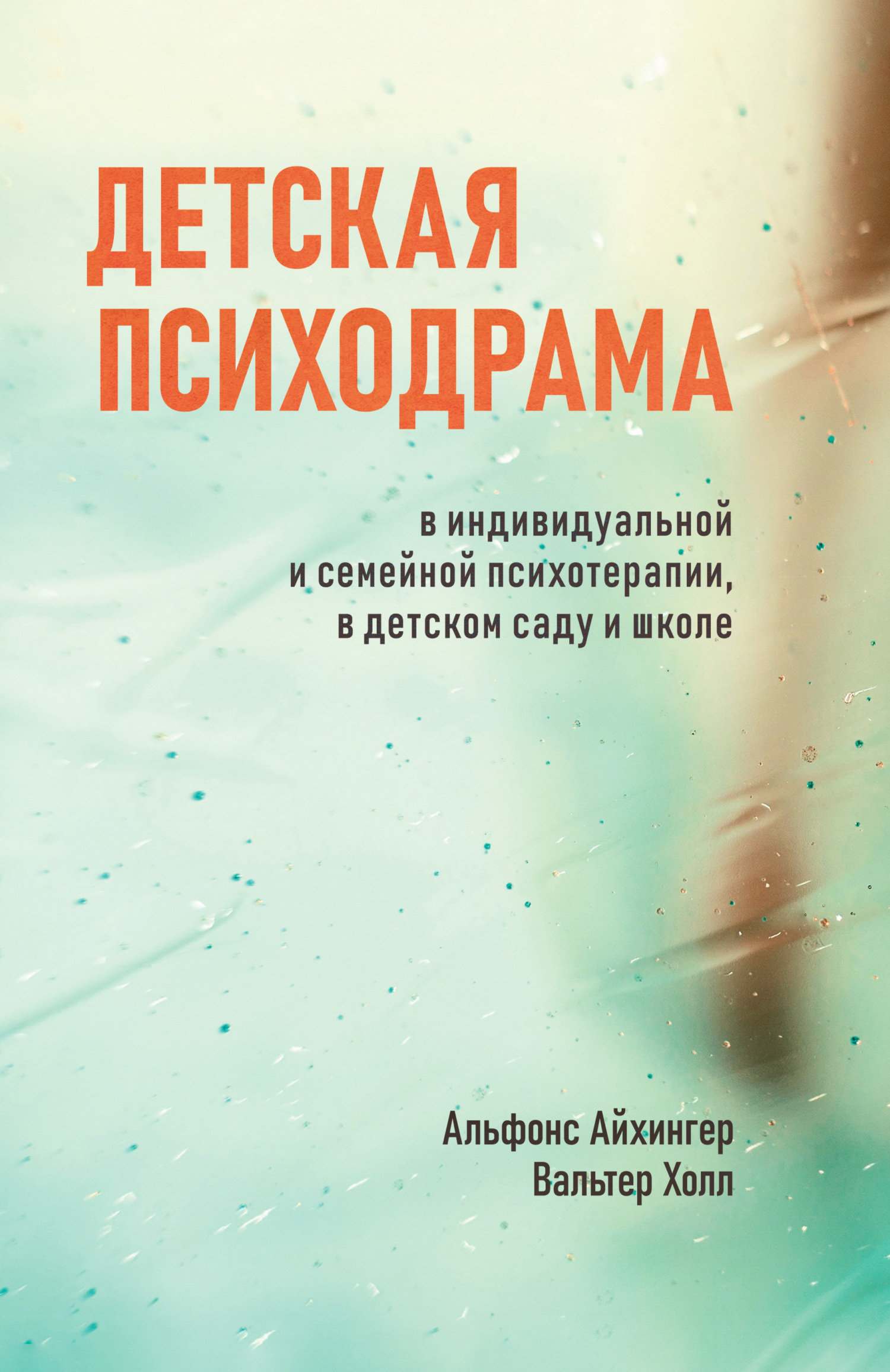 Детская психодрама в индивидуальной и семейной психотерапии, в детском саду и школе (epub)