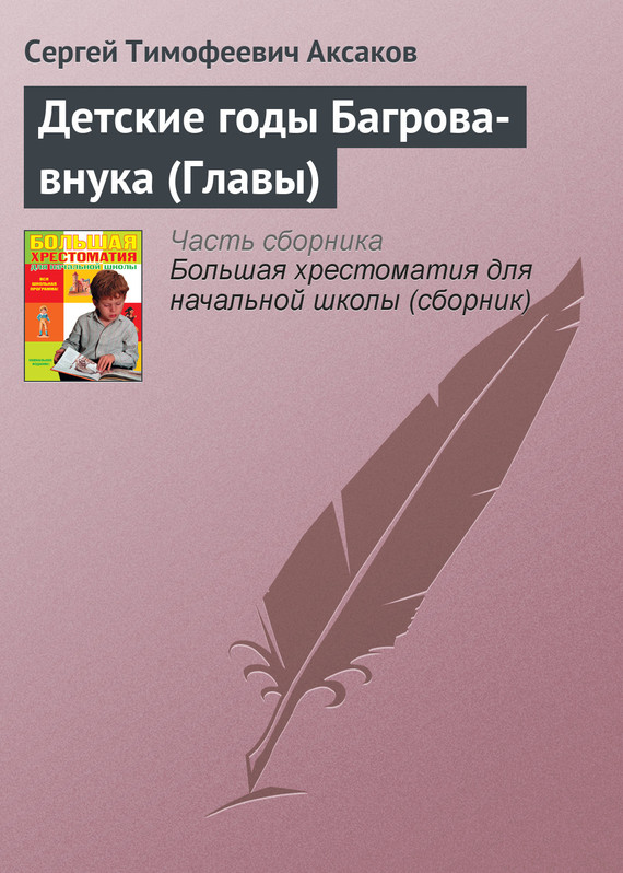 Детские годы Багрова-внука