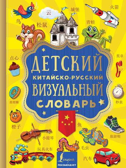 Детский китайско-русский визуальный словарь (pdf)