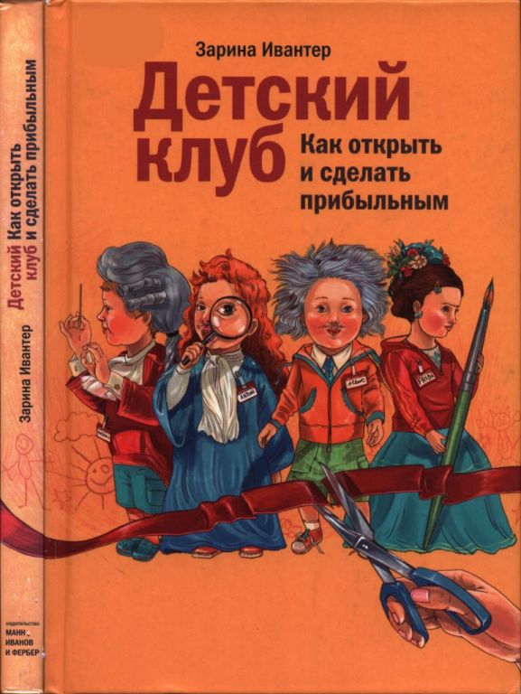 Детский клуб: как открыть и сделать прибыльным (pdf)