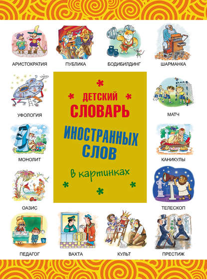 Детский словарь иностранных слов в картинках (pdf)