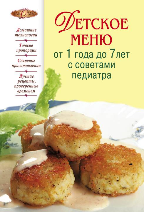 Детское меню от 1 года до 7 лет с советами педиатра (pdf)
