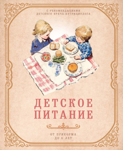 Детское питание от прикорма до 6 лет. С рекомендациями детского врача-нутрициолога (pdf)
