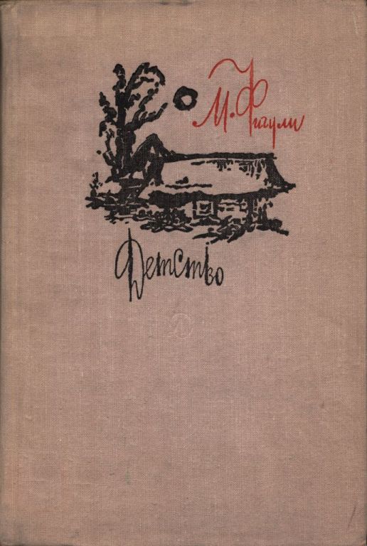 Детство (pdf)