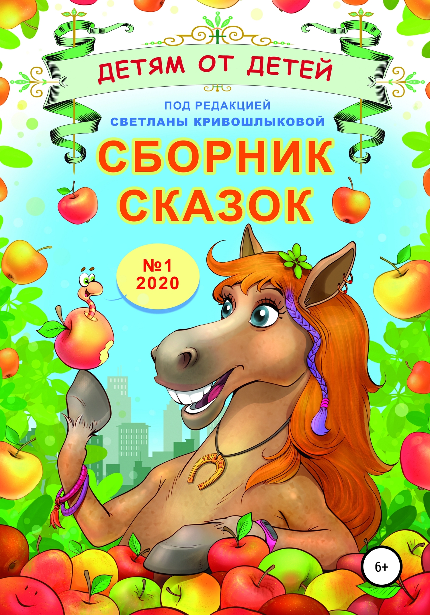 Детям от детей. Выпуск 2020 № 01