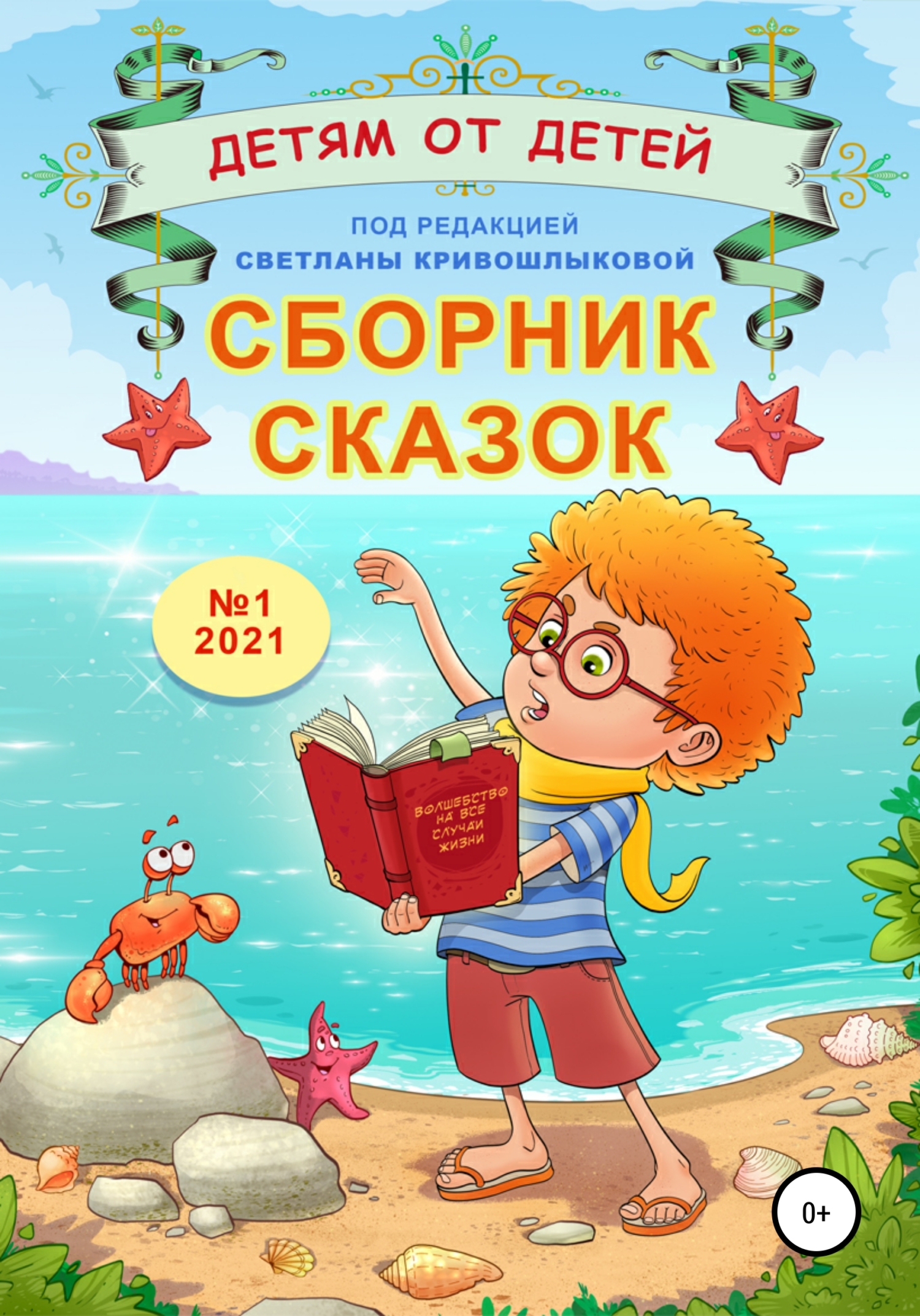Детям от детей. Выпуск 2021 № 01