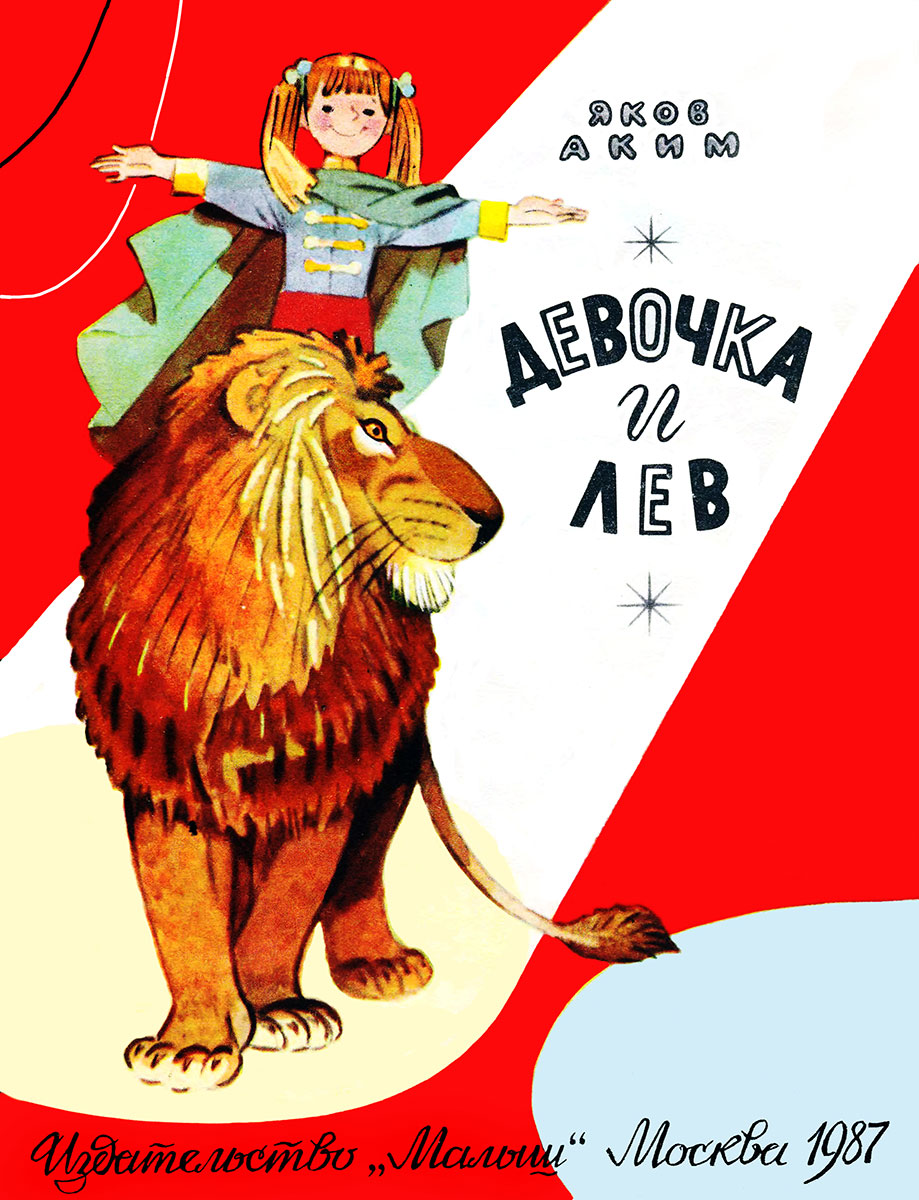 Девочка и лев