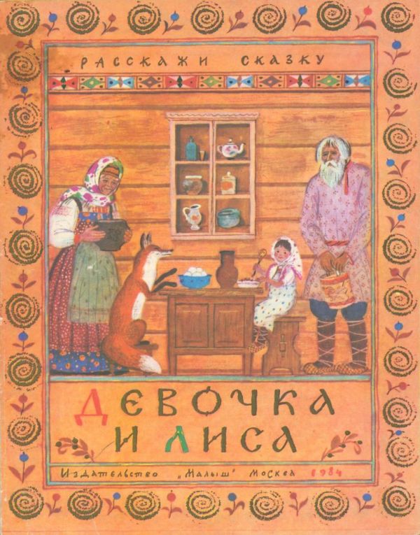 Девочка и лиса (pdf)
