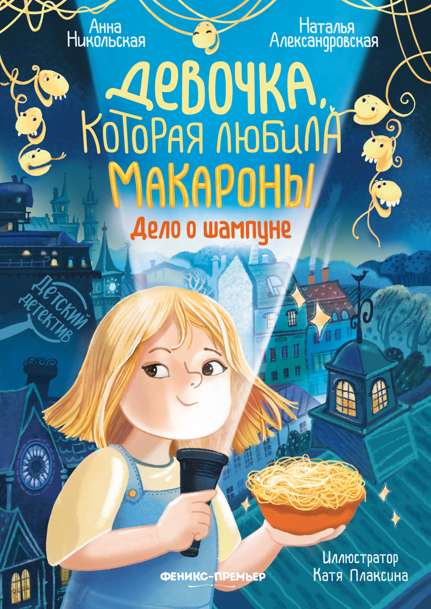 Девочка, которая любила макароны. Дело о шампуне