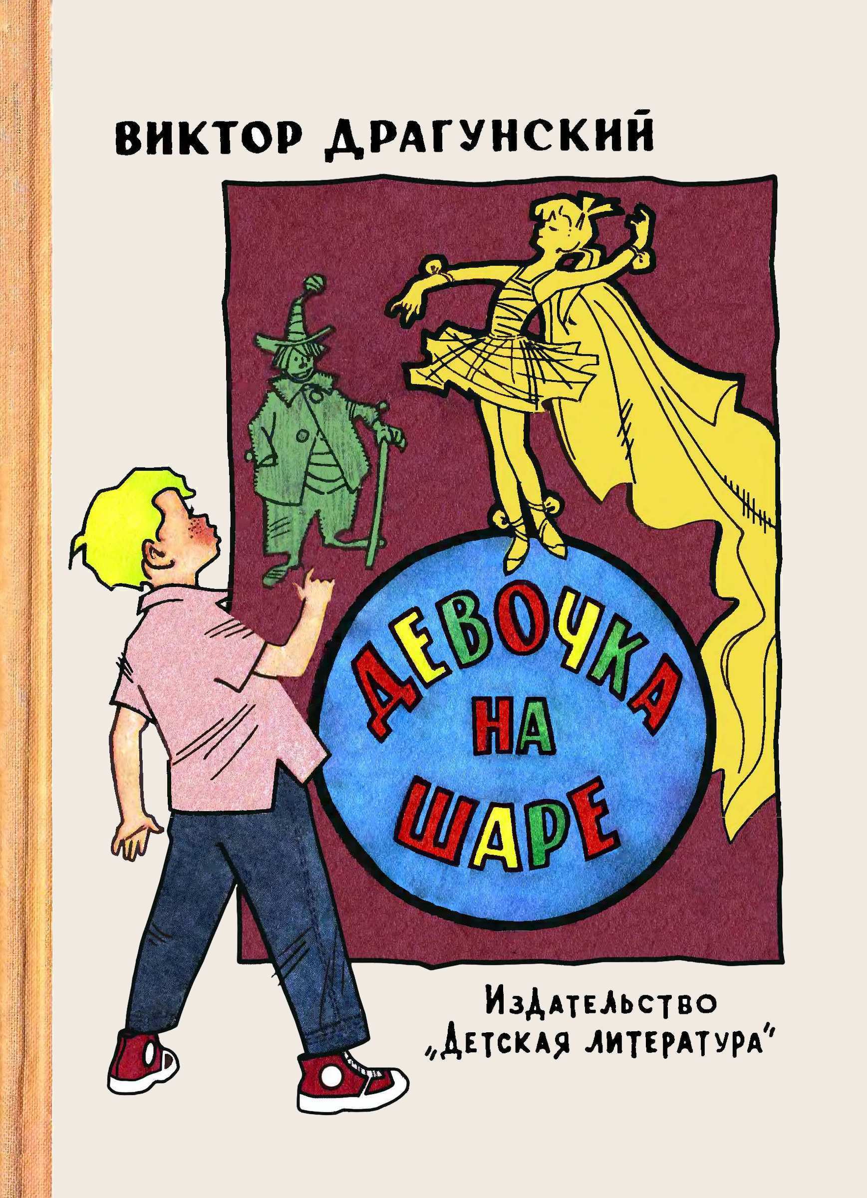 Девочка на шаре