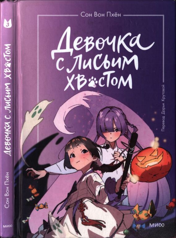 Девочка с лисьим хвостом. Том 3 (pdf)
