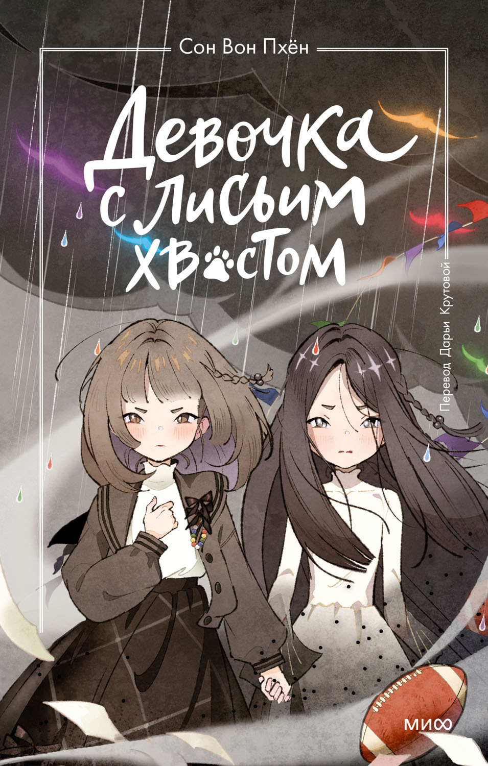 Девочка с лисьим хвостом. Том 6