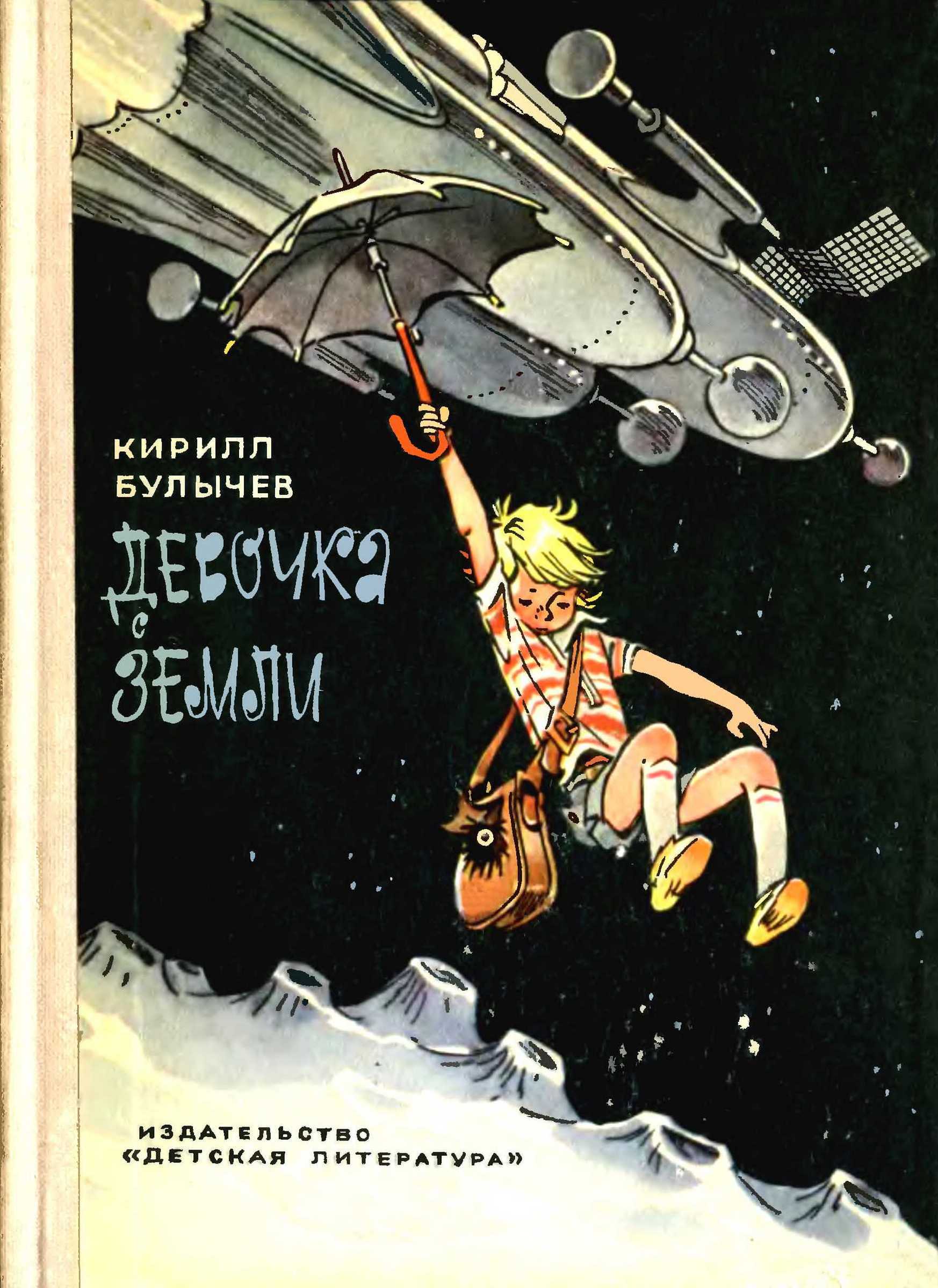 Девочка с Земли