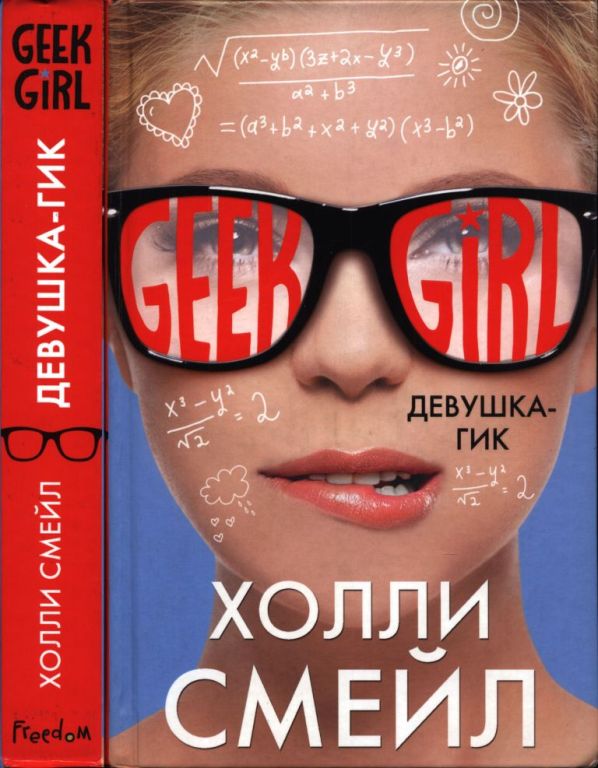 Девушка-гик (pdf)