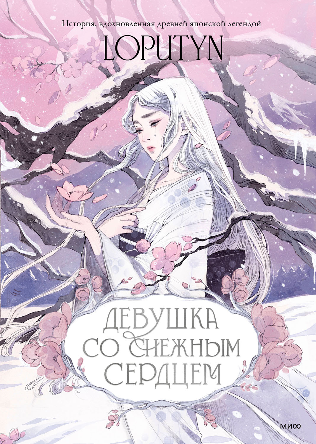 Девушка со снежным сердцем (epub)