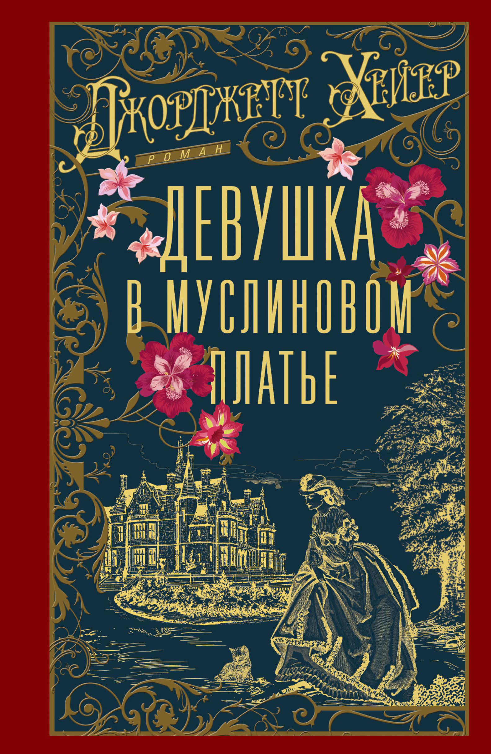 Девушка в муслиновом платье