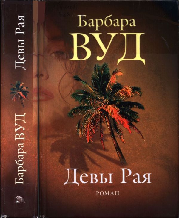 Девы рая (pdf)