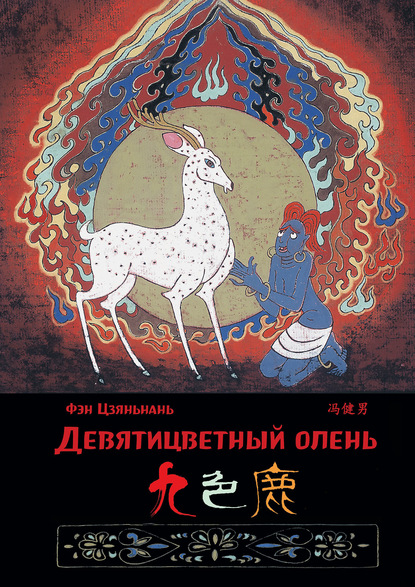 Девятицветный олень (pdf)