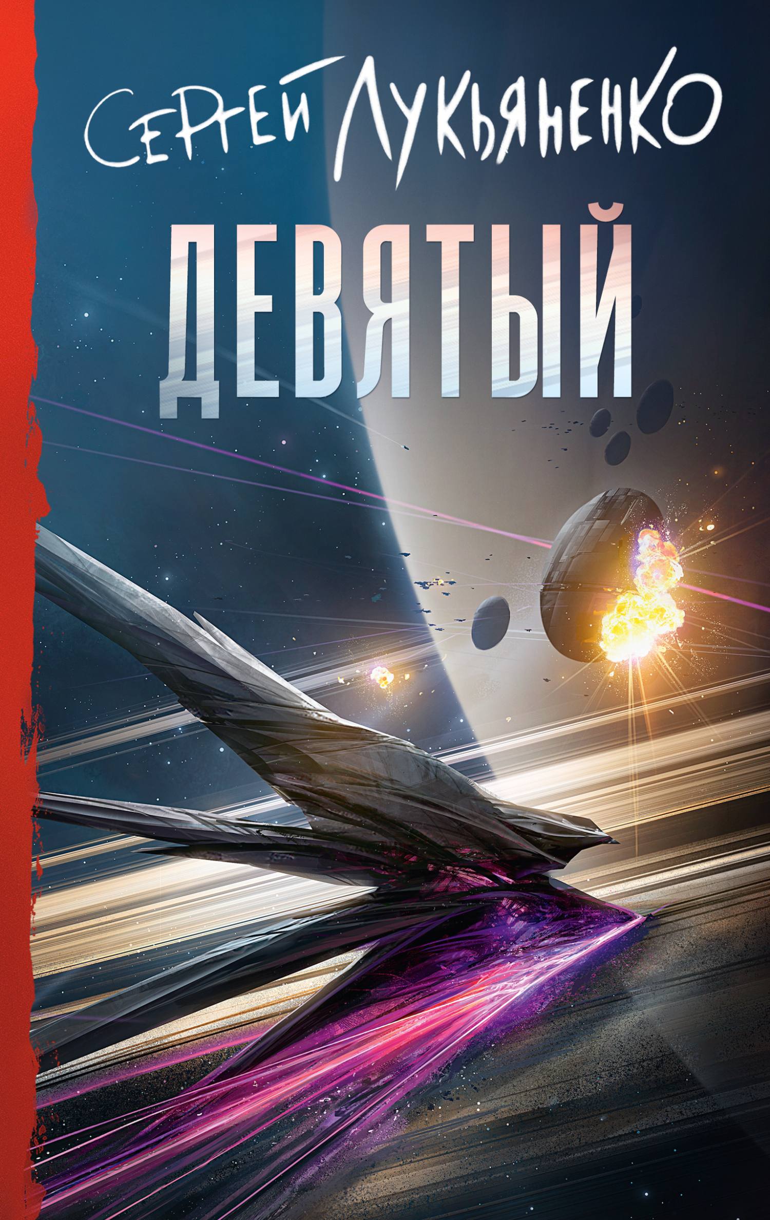 Девятый