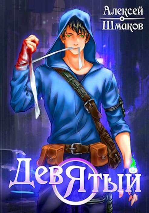 Девятый. Книга 3
