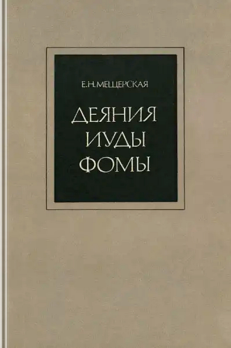 Деяния Иуды Фомы (Культурно-историческая обусловленность раннесирийской легенды) (epub)
