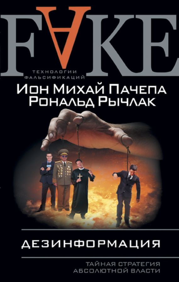 Дезинформация