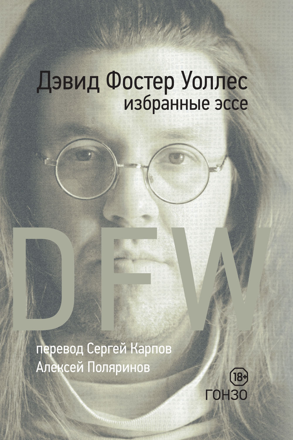 DFW. Избранные эссе (epub)