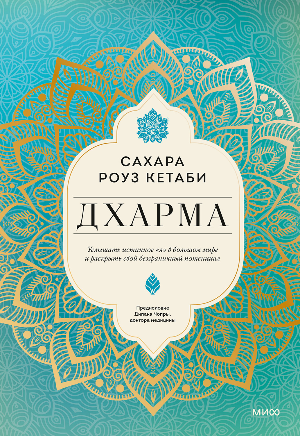 Дхарма. Услышать истинное «я» в большом мире и раскрыть свой безграничный потенциал (epub)