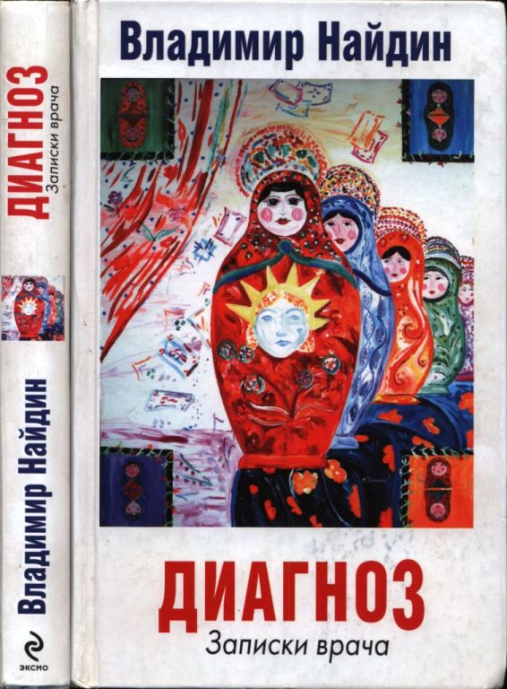 Диагноз. Записки врача (pdf)