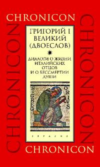 Диалоги о жизни италийских отцов и о бессмертии души (pdf)