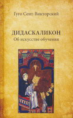 Дидаскаликон. Об искусстве обучения (djvu)