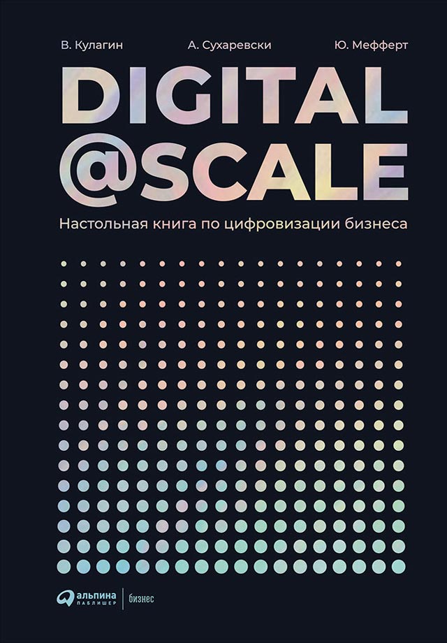 Digital@Scale. Настольная книга по цифровизации бизнеса (epub)