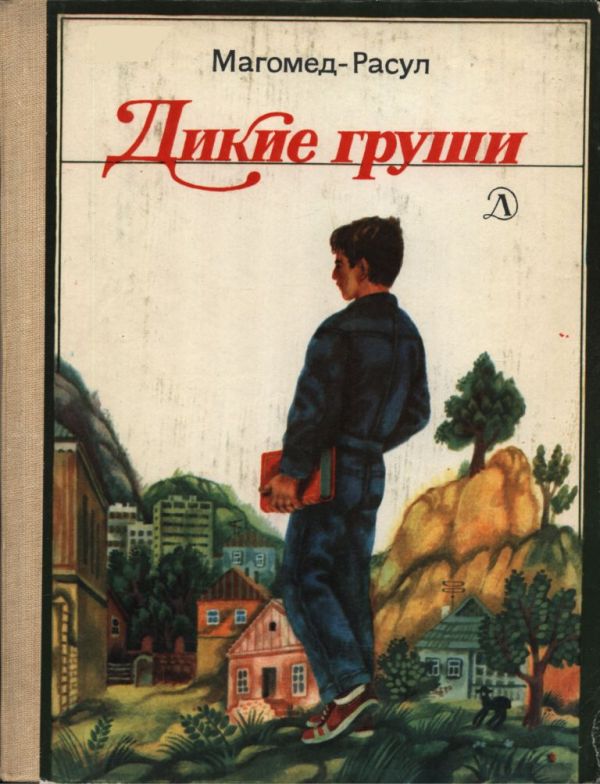 Дикие груши (pdf)