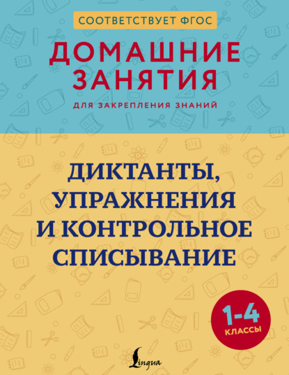 Диктанты, упражнения и контрольное списывание. 1–4 классы (pdf)