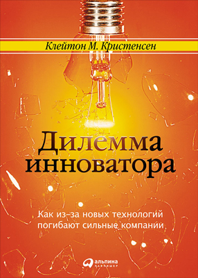 Дилемма инноватора: Как из-за новых технологий погибают сильные компании (epub)