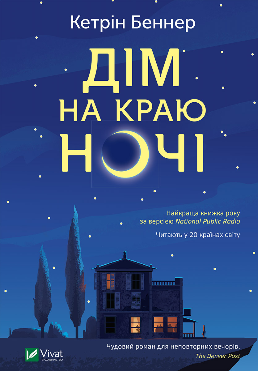 Дім на краю ночі (epub)