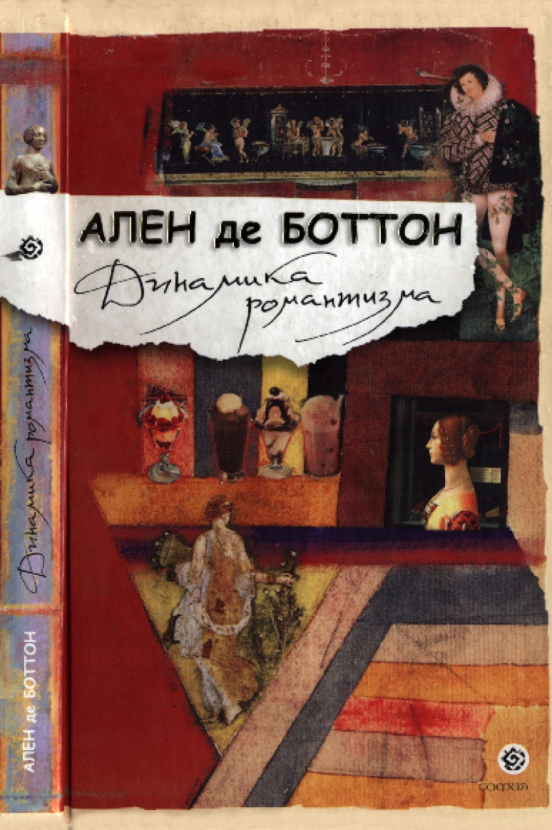 Динамика романтизма (pdf)