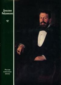 Династия Рябушинских (pdf)