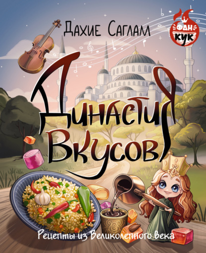 Династия вкусов. Рецепты из Великолепного века (pdf)