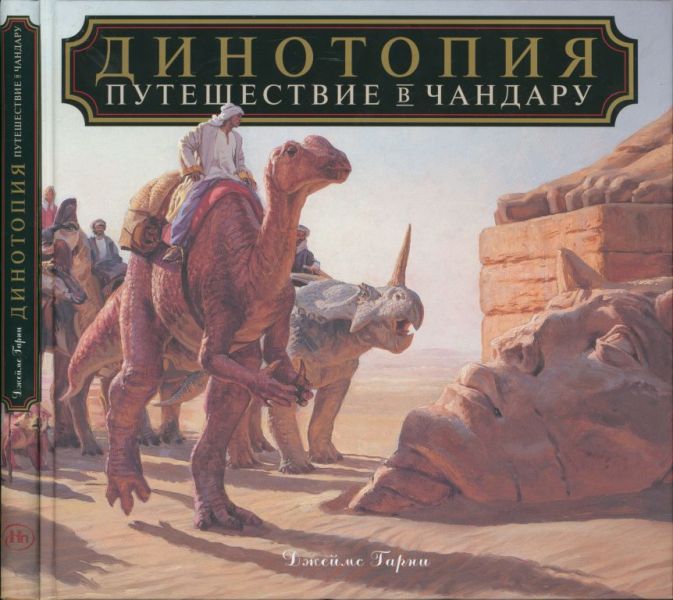Динотопия: путешествие в Чандару (pdf)