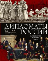 Дипломаты России. Вклад в историю, изречения, цитаты, IX–XX века (pdf)