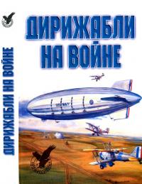 Дирижабли на войне (pdf)